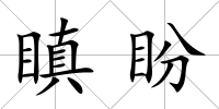 瞋盼