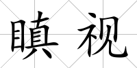 瞋視