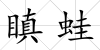 瞋蛙