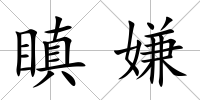 瞋嫌