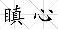 瞋心