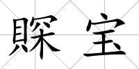 賝寶