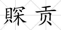 賝貢