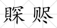 賝贐