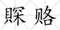 賝賂