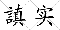 謓實(shí)