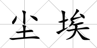 塵埃