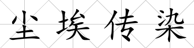 塵埃傳染
