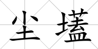 塵壒