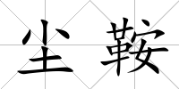 塵鞍