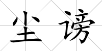 塵謗
