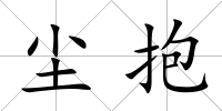 塵抱