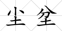 塵坌