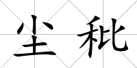 塵秕