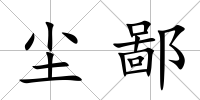 塵鄙