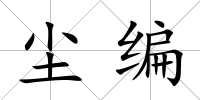 塵編