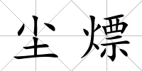 塵熛