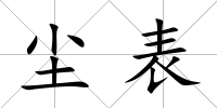 塵表