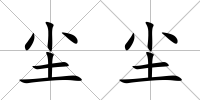 塵塵