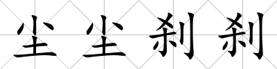 塵塵剎剎