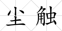 塵觸