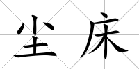 塵床