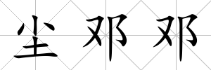塵鄧鄧
