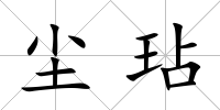 塵玷