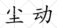 塵動(dòng)