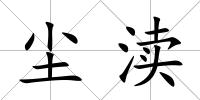 塵瀆
