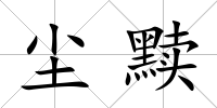 塵黷