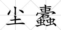 塵蠹