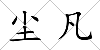 塵凡