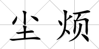 塵煩