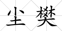 塵樊