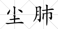 塵肺