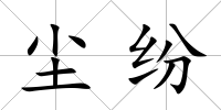塵紛