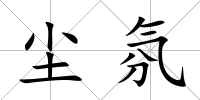 塵氛