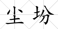塵坋