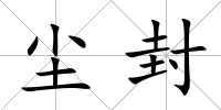 塵封