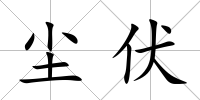 塵伏