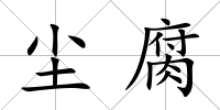 塵腐