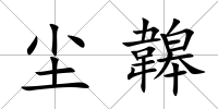 塵韟