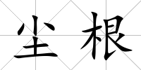 塵根