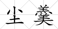 塵羹