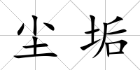 塵垢