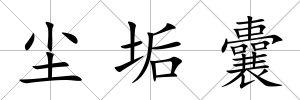 塵垢囊