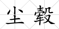 塵轂