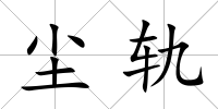 塵軌