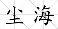 塵海